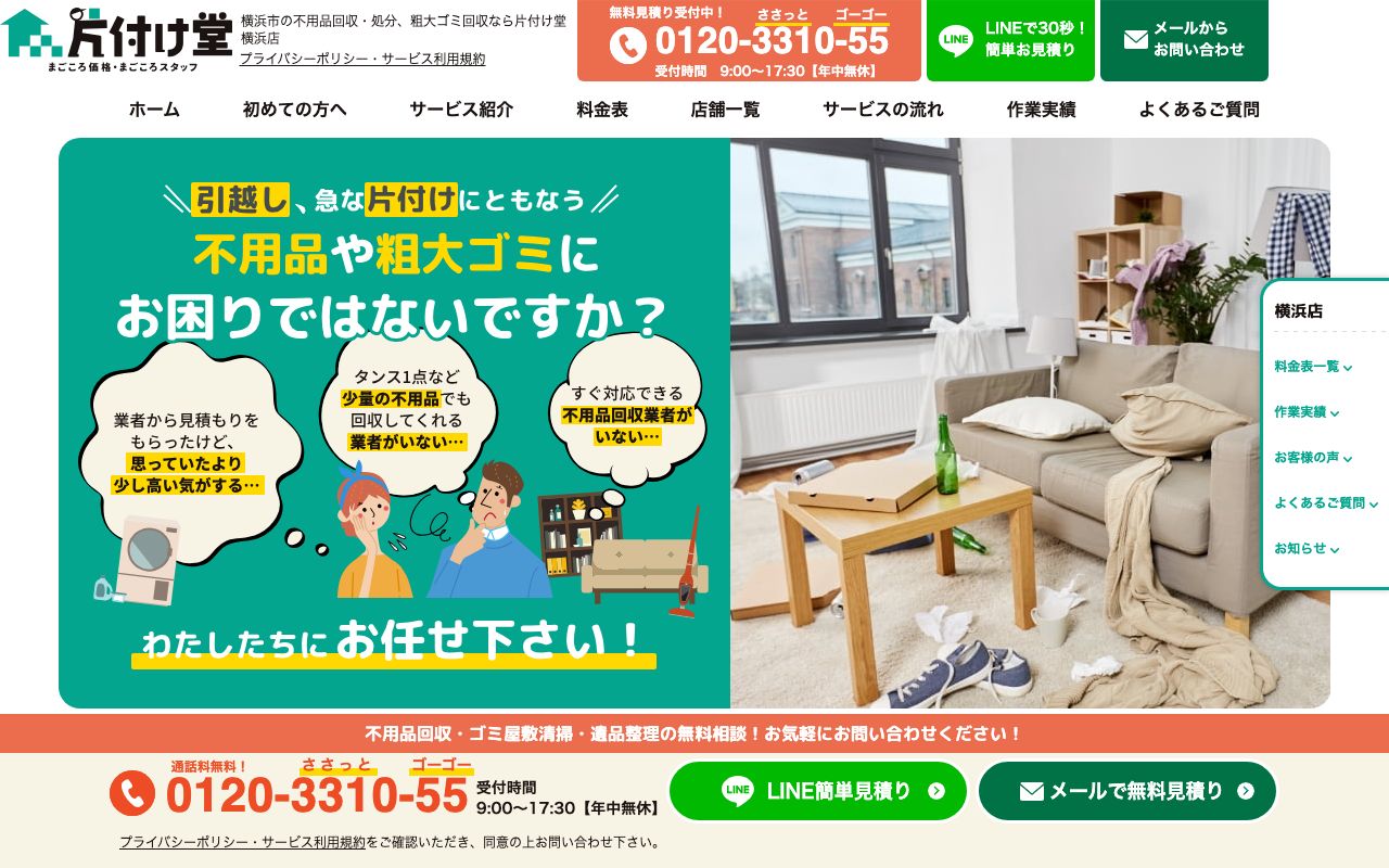 片付け堂 横浜店 公式サイト