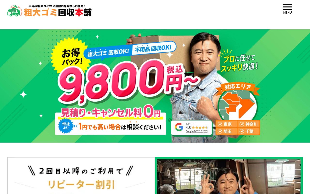 粗大ゴミ回収本舗 公式サイト